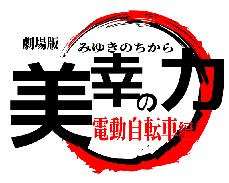 劇場版 美幸の力 みゆきのちから 電動自転車編