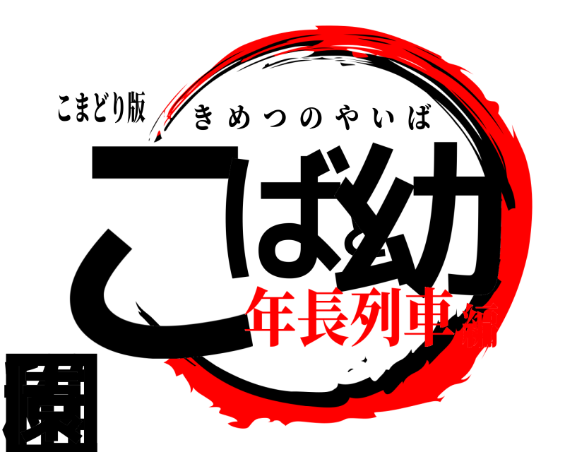 こまどり版 こばと幼稚園 きめつのやいば 年長列車編