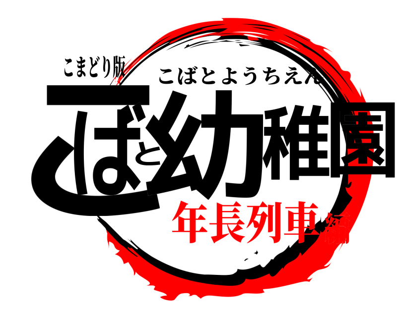 こまどり版 こばと幼稚園 こばとようちえん 年長列車編