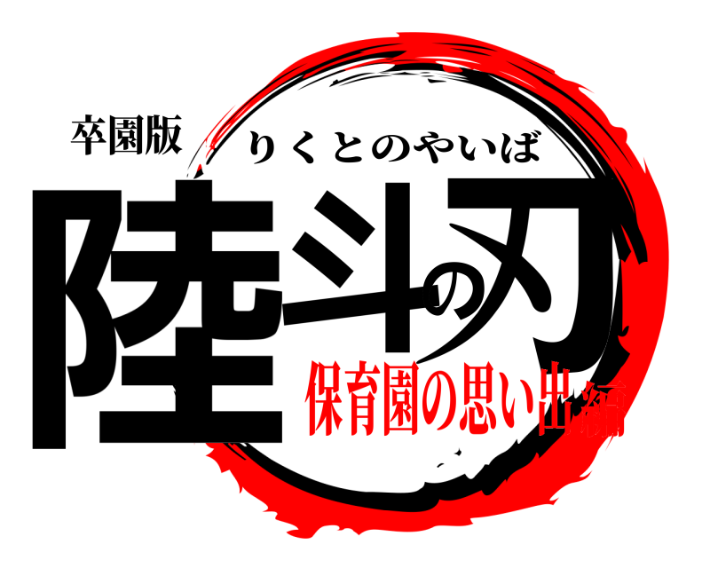 卒園版 陸斗の刃 りくとのやいば 保育園の思い出編