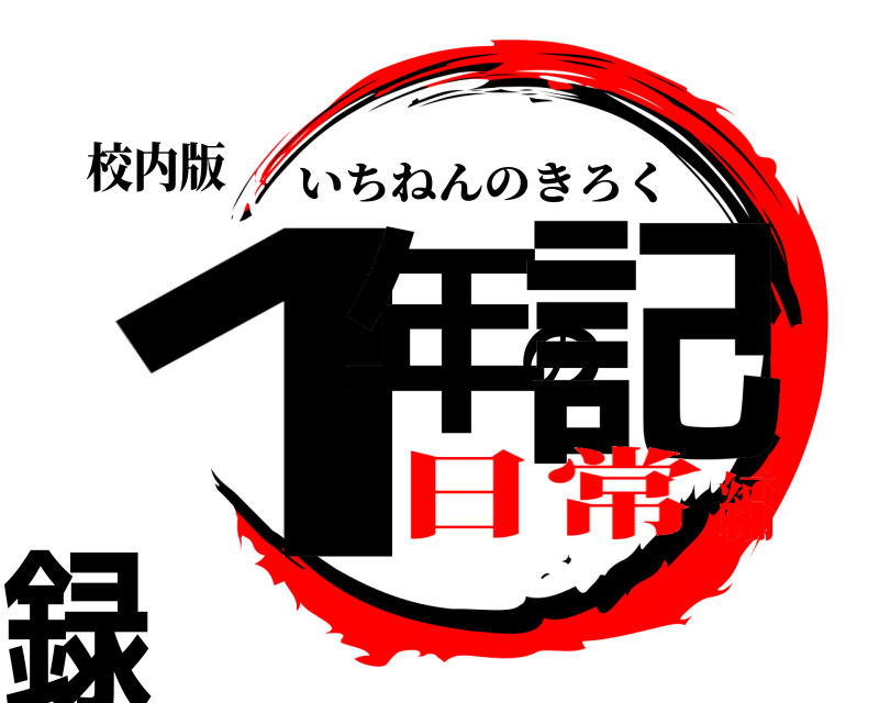 校内版 1年の記録 いちねんのきろく 日常編