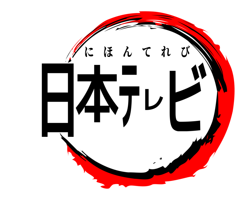 劇場版 日本テレビ にほんてれび 無限列車編