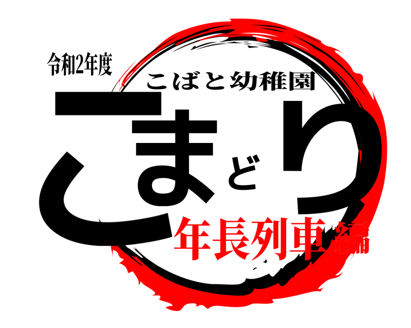 令和2年度 こまどり こばと幼稚園 年長列車編