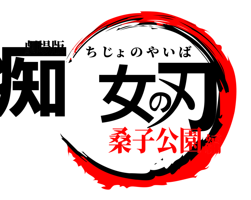 鬼滅の刃ロゴジェネレーター 作成結果