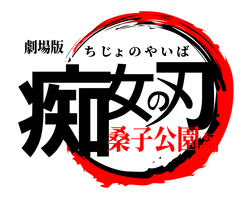 劇場版 痴女の刃 ちじょのやいば 桑子公園編