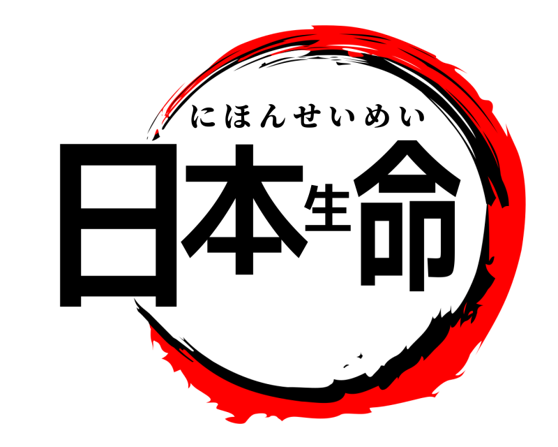 劇場版 日本生命 にほんせいめい 無限列車編