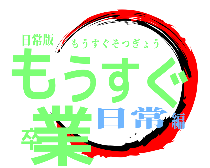 日常版 もうすぐ卒業 もうすぐそつぎょう 日常編