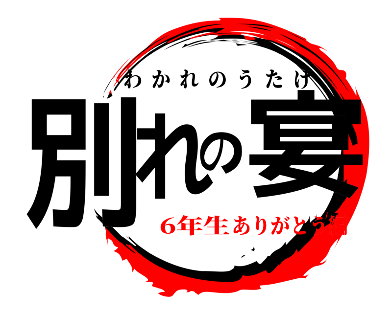  別れの宴 わかれのうたげ 6年生ありがとう編