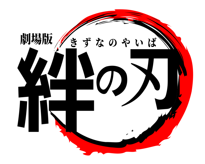 劇場版 絆の刃 きずなのやいば 