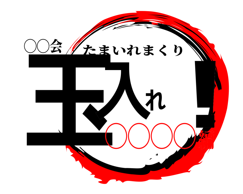 鬼滅の刃ロゴジェネレーター 作成結果