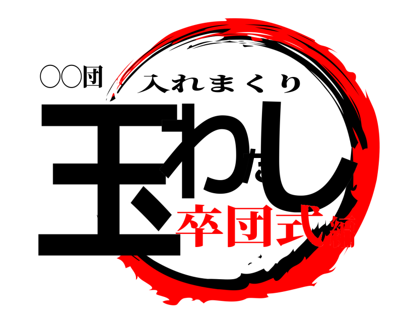 ◯◯団 玉わたし 入れまくり 卒団式編