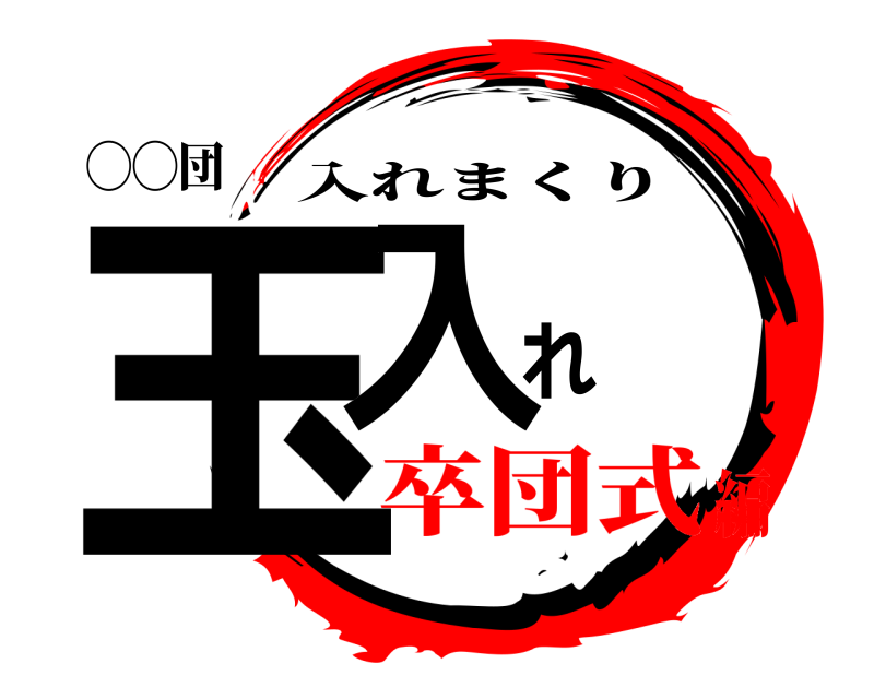 ◯◯団 玉入れ 入れまくり 卒団式編