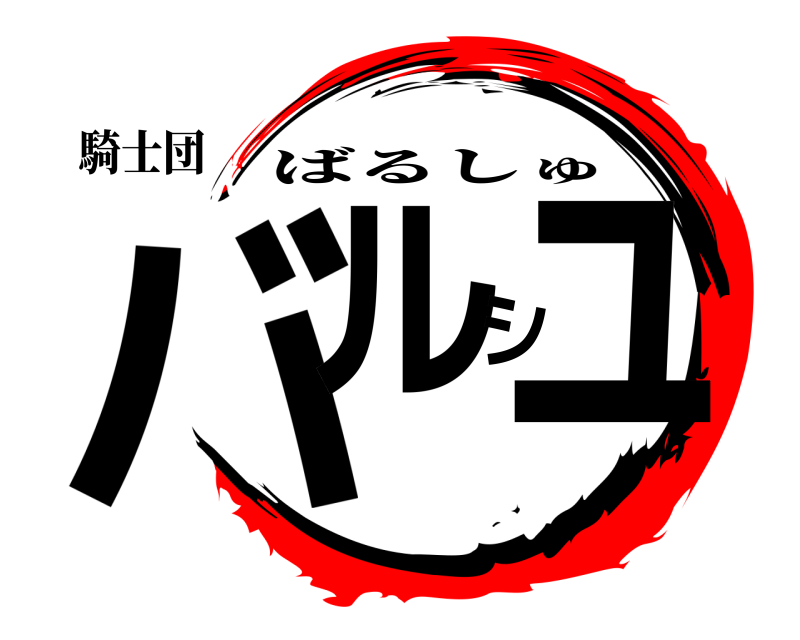 騎士団 バルシュ ばるしゅ 