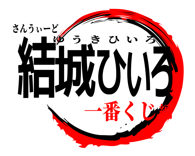 鬼滅の刃ロゴジェネレーター 作成結果