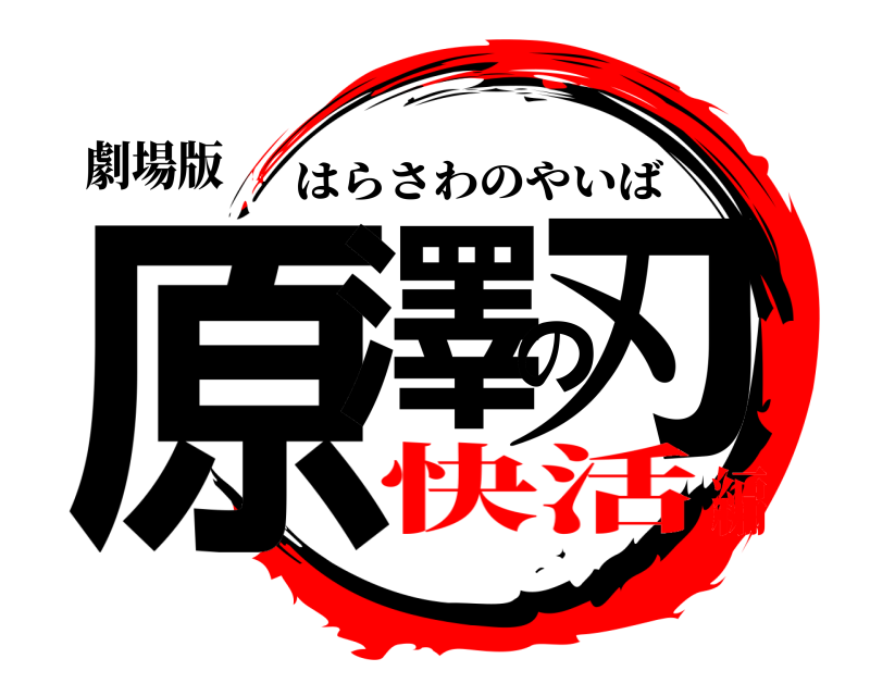 劇場版 原澤の刃 はらさわのやいば 快活編