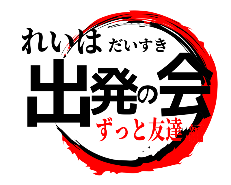 れいは 出発の会 だいすき ずっと友達編
