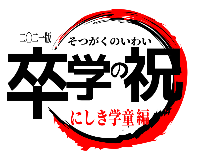 二〇二一版 卒学の祝 そつがくのいわい にしき学童編