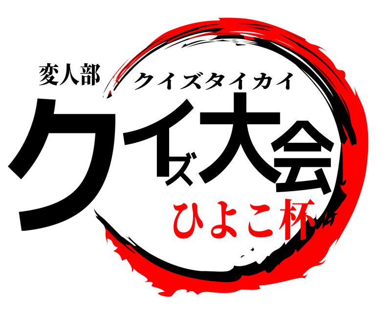 変人部 クイズ大会 クイズタイカイ ひよこ杯