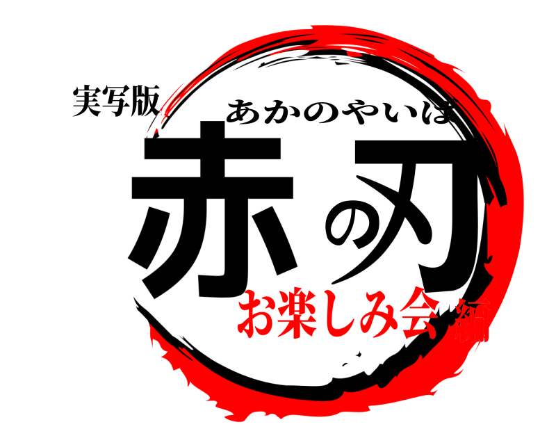 実写版 赤の刃 あかのやいば お楽しみ会編