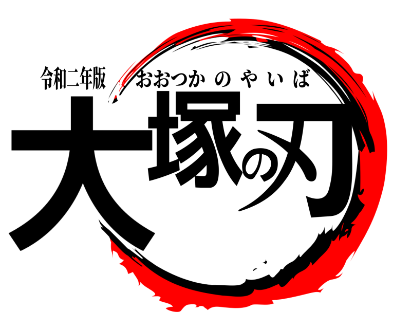 令和二年版 大塚の刃 おおつかのやいば 
