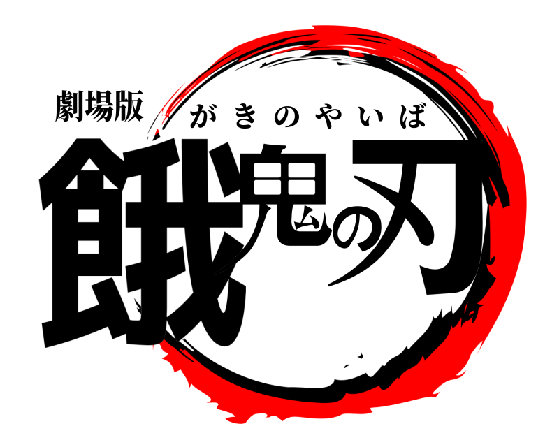 鬼滅の刃ロゴジェネレーター 作成結果