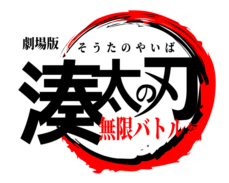 劇場版 湊太の刃 そうたのやいば 無限バトル編