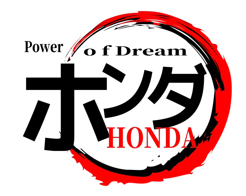 Power ホン ダ o f Dream HONDA