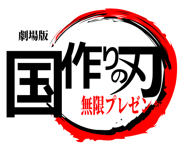 劇場版 国作りの刃  無限プレゼン編