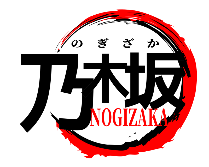  乃木 坂 のぎざか NOGIZAKA