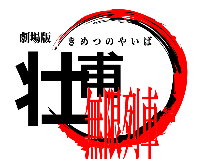 劇場版 壮甫 きめつのやいば 無限列車編