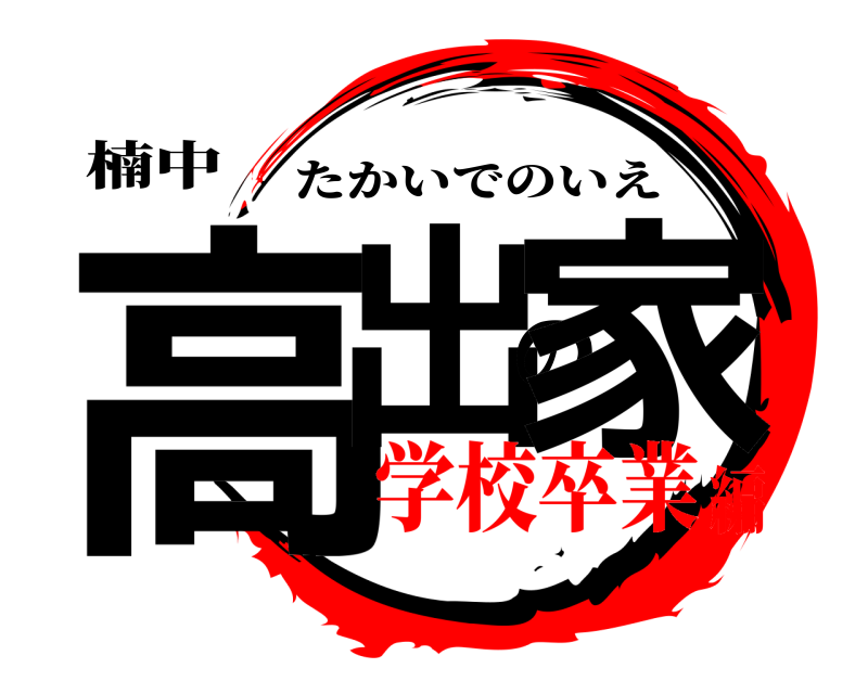 楠中 高出の家 たかいでのいえ 学校卒業編