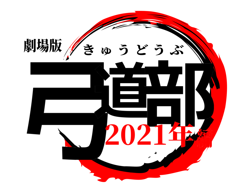 劇場版 弓道 部 きゅうどうぶ 2021年編