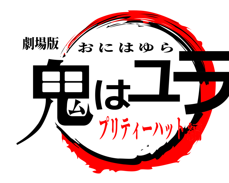 劇場版 鬼はユラ おにはゆら プリティーハット編