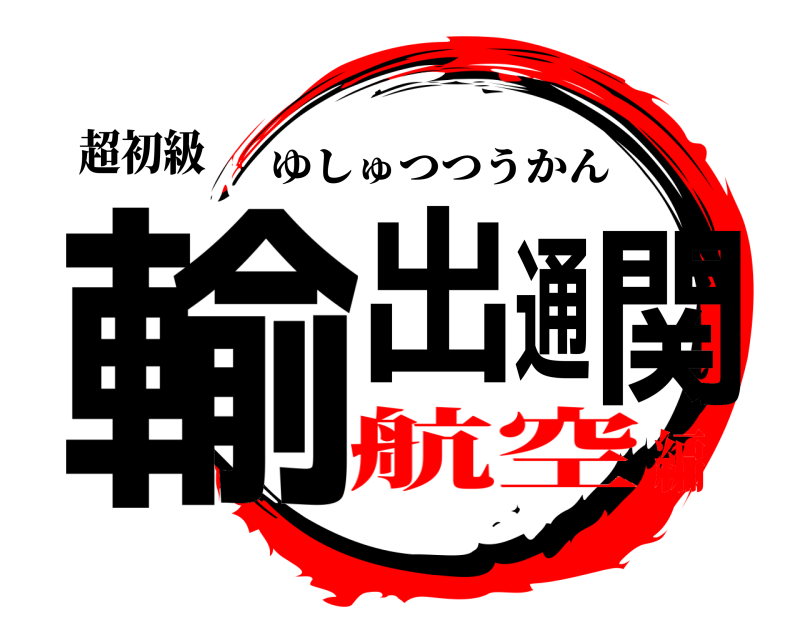 超初級 輸出通関 ゆしゅつつうかん 航空編