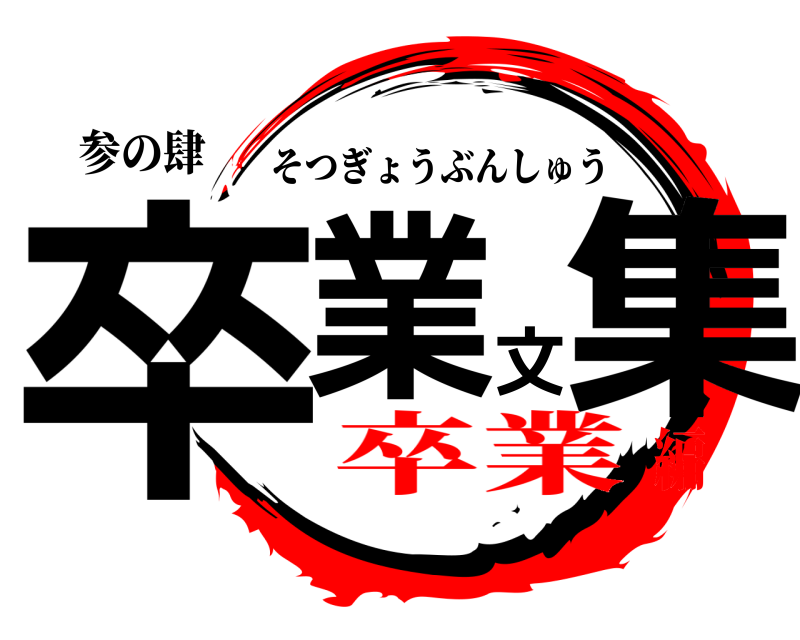 参の肆 卒業文集 そつぎょうぶんしゅう 卒業編