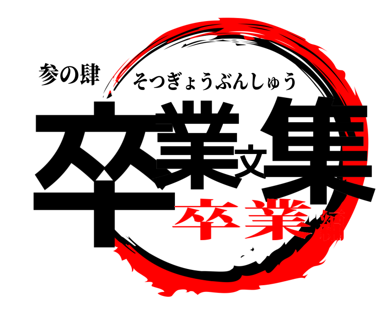 参の肆 卒業文集 そつぎょうぶんしゅう 卒業編
