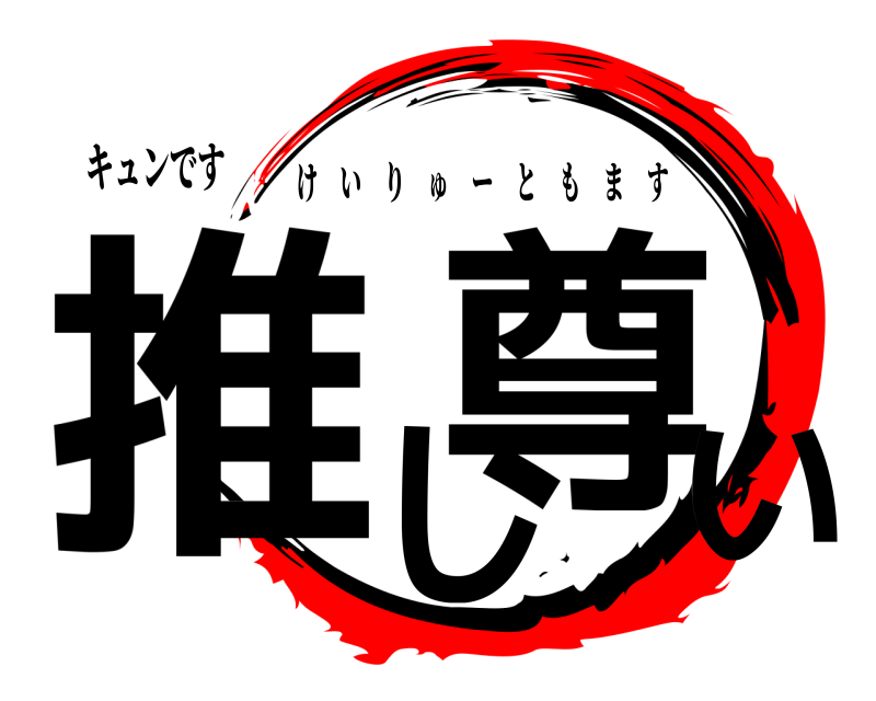 キュンです 推し尊い けいりゅーともます 