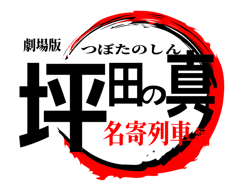 劇場版 坪田の真 つぼたのしん 名寄列車編