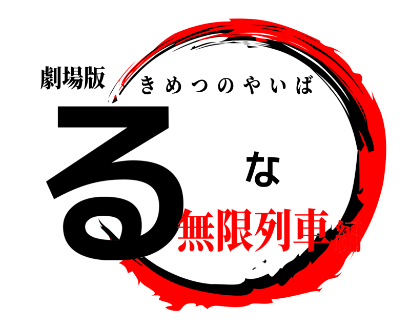 劇場版 る な きめつのやいば 無限列車編