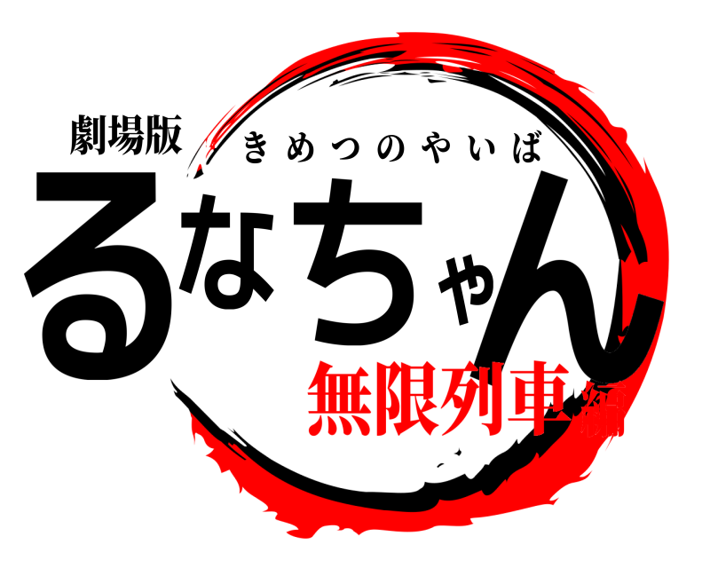 劇場版 るなちゃん きめつのやいば 無限列車編