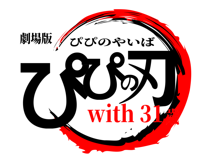 劇場版 ぴぴの刃 ぴぴのやいば with 31歳