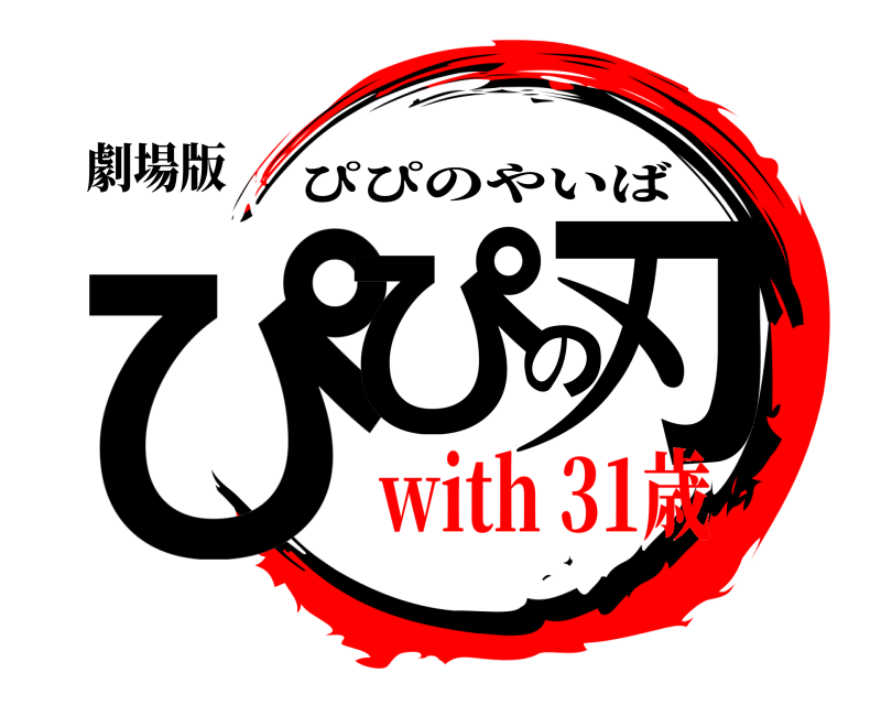 劇場版 ぴぴの刃 ぴぴのやいば with 31歳