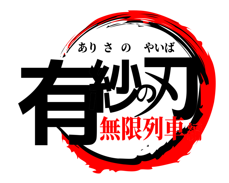  有紗の刃 ありさのやいば 無限列車編
