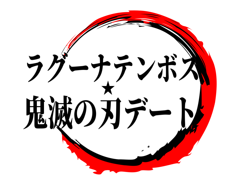 ラグーナテンボス ★ 鬼滅の刃デート 無限列車編
