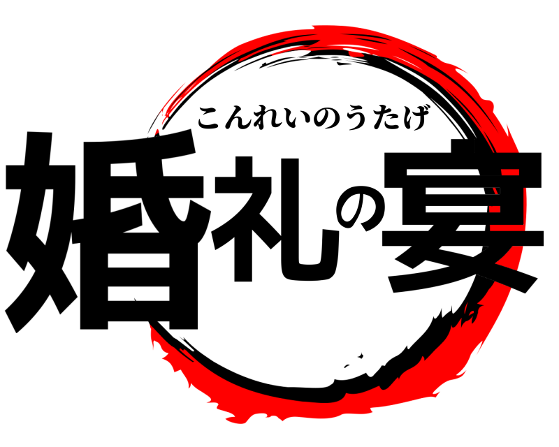  婚礼の宴 こんれいのうたげ 