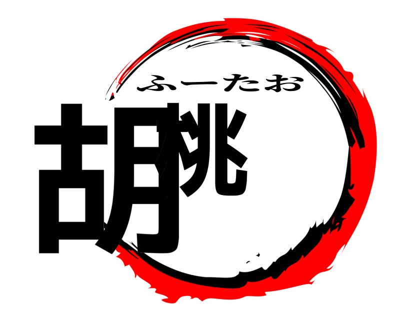  胡桃 ふーたお 