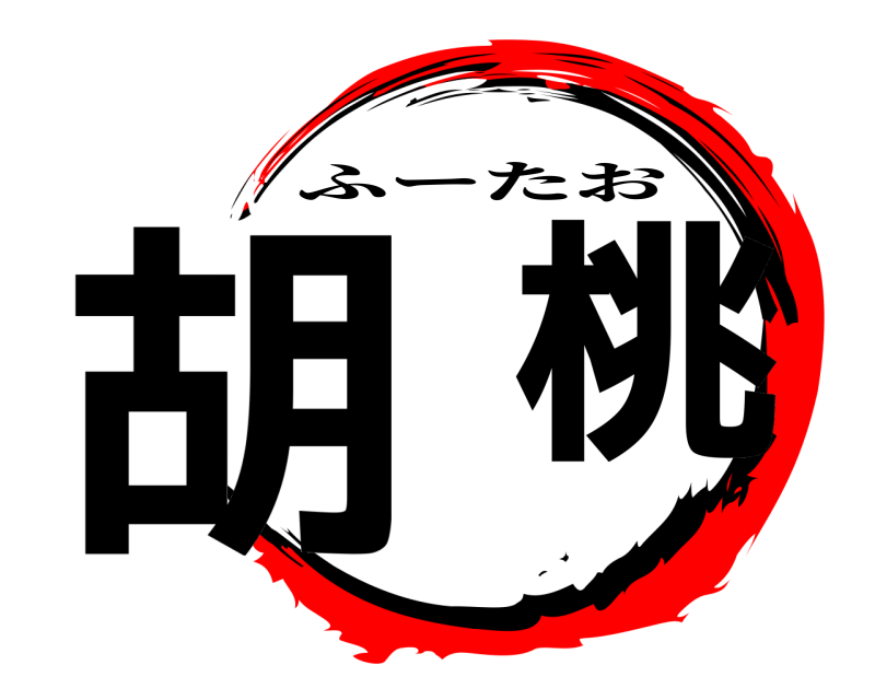  胡  桃 ふーたお 