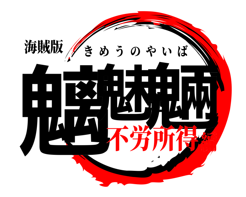 海賊版 魑魅魍魎 きめうのやいば 不労所得編