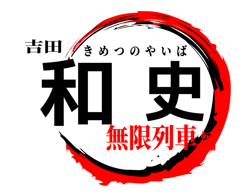 吉田 和史 きめつのやいば 無限列車編