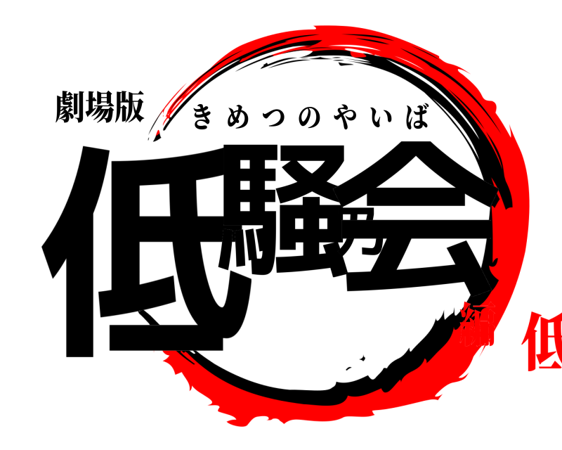 劇場版 低騒乃会 きめつのやいば 低騒乃会編